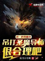 我一修真魔君吊打圣魔导师很合理吧完整版