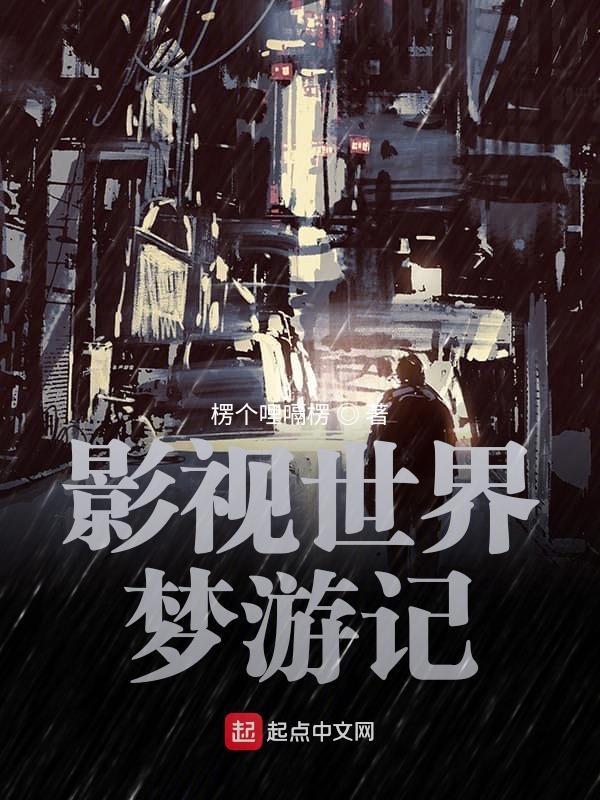 影视世界从药神开始无错版