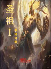 圣祖I最新章节