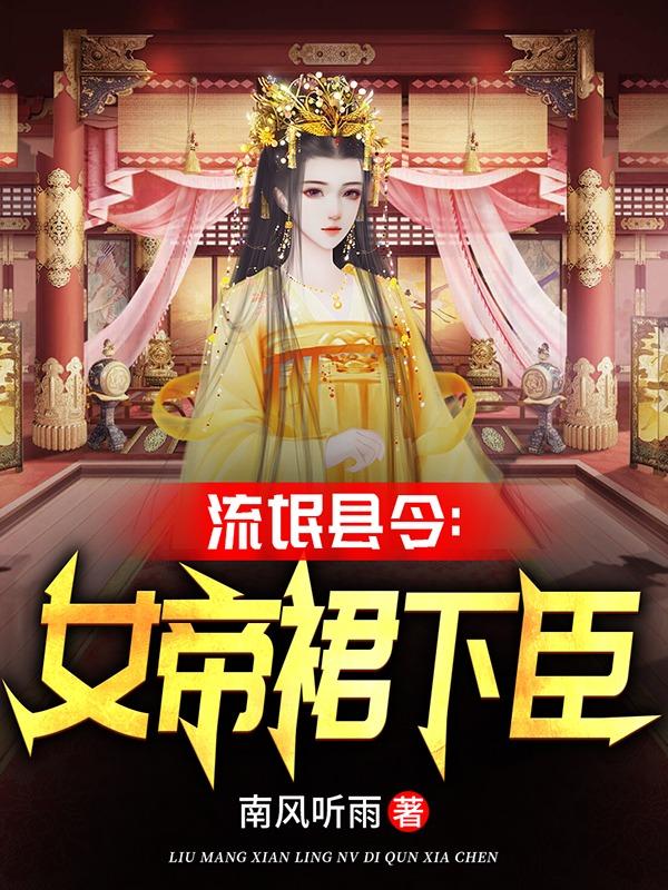 翻云覆雨：从攻略尤物女帝开始全本免费