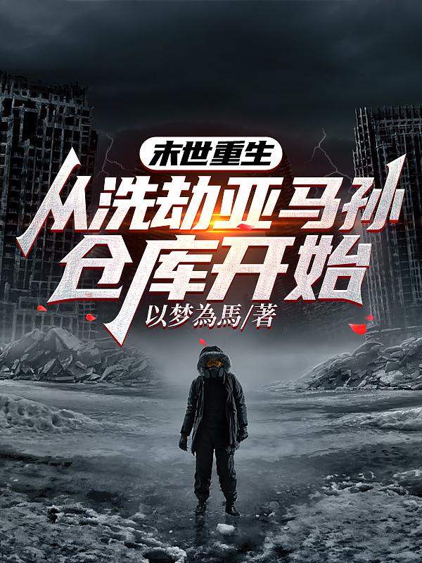 末世重生，从洗劫亚马孙仓库开始无错版