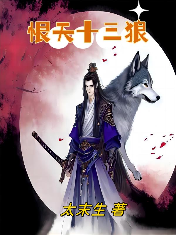 恨天十三狼超前更新