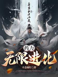 药力，无限进化！超前更新