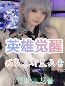 英雄觉醒：我家人都是天秀超前更新