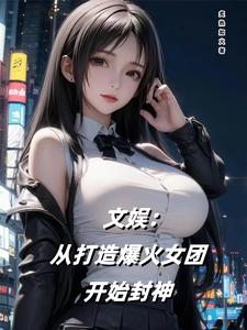 文娱：从打造爆火女团开始封神完整版