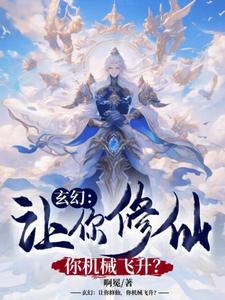 开局被废，我直接铠甲合体！超前更新