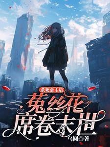 杀死金主后，菟丝花席卷末世无错版