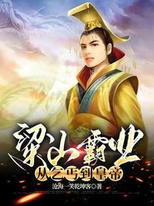 水浒风云大宋头条好汉全文免费阅读