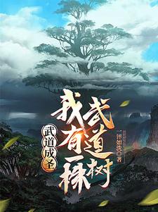 身有武道树，练一功法长一道果完整版