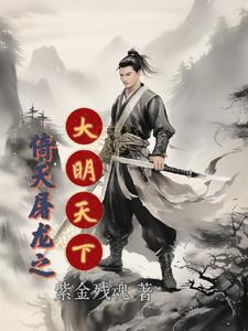 倚天屠龙之大明天下最新章节