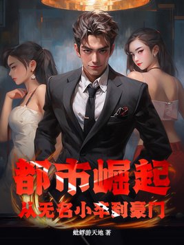 都市崛起：从无名小卒到豪门最新章节