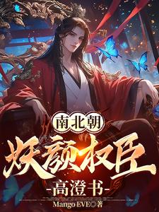 南北朝妖颜权臣高澄书全本免费