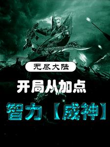 无尽大陆：开局从加点智力成神全文免费阅读