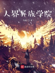 人界异族学院完整版