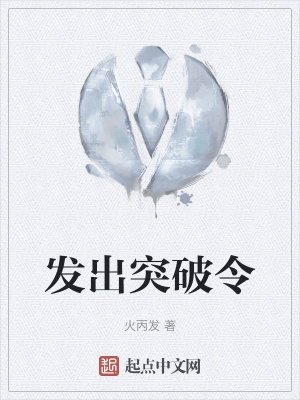 发出突破令完整版