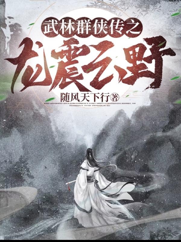 武林群侠传之龙震云野全文免费阅读