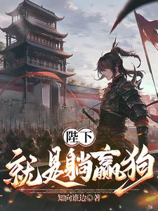 陛下就是躺赢狗超前更新