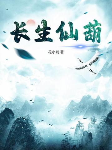 长生仙葫免费阅读
