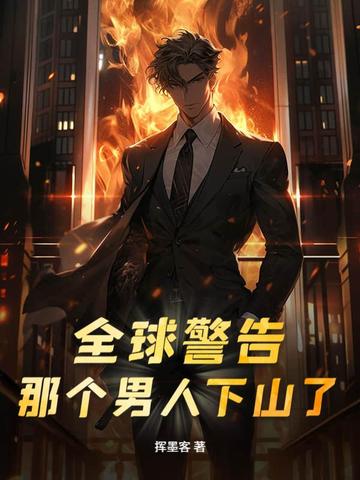 全球警告，那个男人下山了全本免费