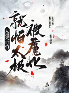 开局黑莲绕足，太极吞噬万物超前更新