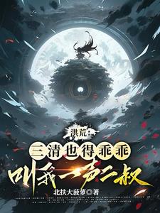 我，盘古亲弟，在洪荒无法无天！无错版
