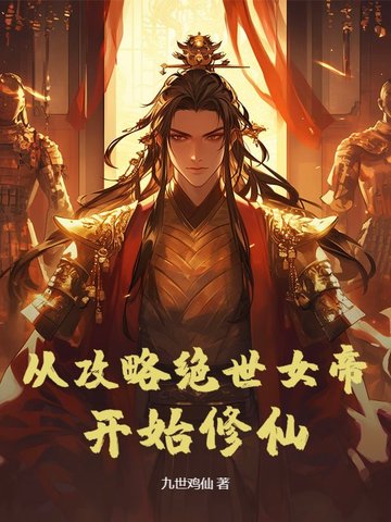 从攻略绝世女帝开始修仙超前更新