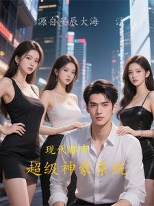 现代都市之超级神豪系统超前更新