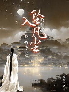 修仙之坠入凡尘无错版