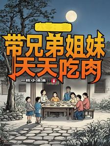 六零：我带兄弟姐妹天天吃肉笔趣阁