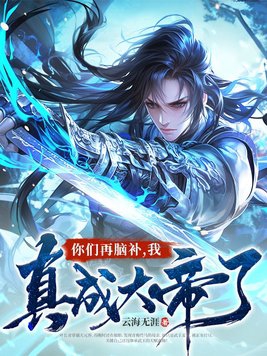 你们再脑补，我真成大帝了！完整版