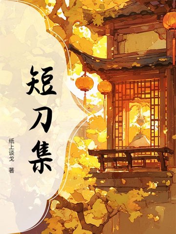 短刀集无错版