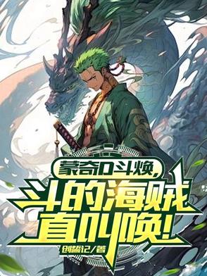 蒙奇D斗焕，打得海贼直叫唤！全本免费
