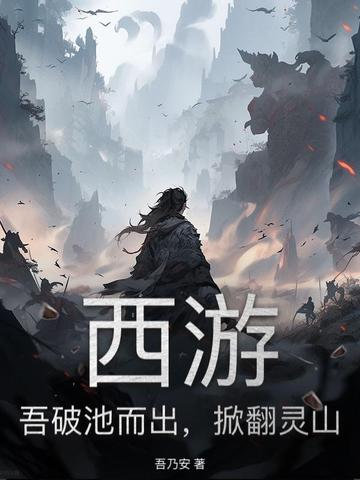 西游：吾破池而出，掀翻灵山免费阅读