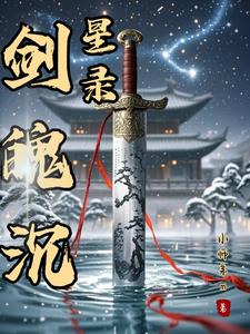 剑魄沉星录无错版