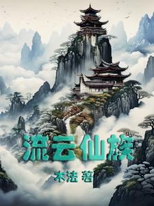 流云仙族完整版