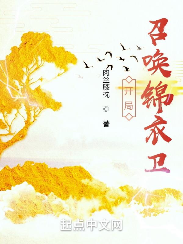 开局：召唤锦衣卫无错版