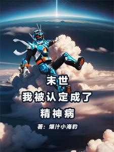 末世我被认定成了精神病完整版