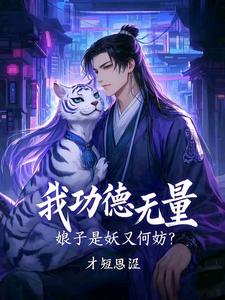 我功德无量，娘子是妖又何妨无错版