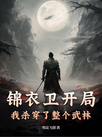 锦衣卫开局，我杀穿了整个武林无错版