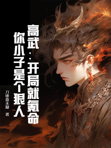 高武:开局就氪命,你小子是个狠人!免费阅读