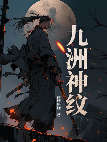 九洲神纹免费阅读
