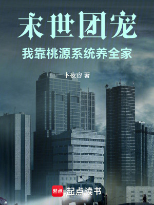 卜夜容末世团宠：我靠桃源系统养全家