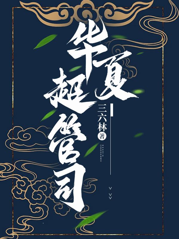华夏超管司超前更新