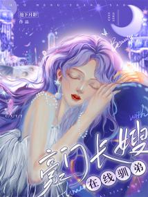 豪门长嫂，在线驯弟完整版