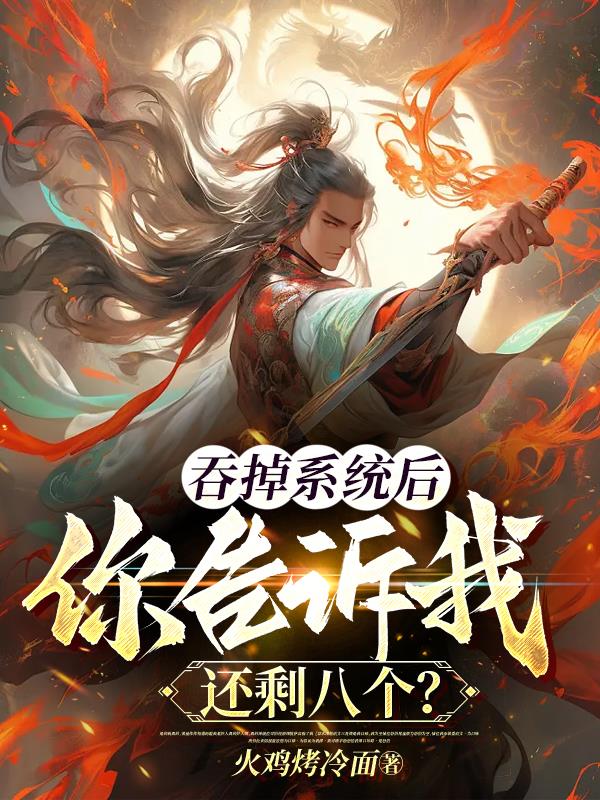 吞掉系统后，你告诉我还剩八个？超前更新