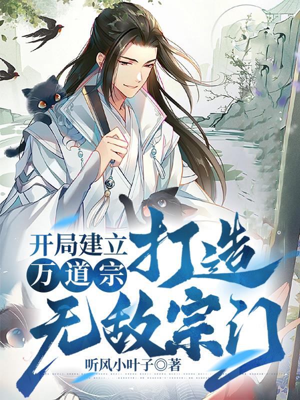 开局建立万道宗打造无敌宗门无错版