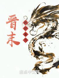 晋末的卯金刀免费阅读