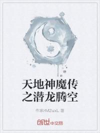 天地神魔传之潜龙腾空完整版