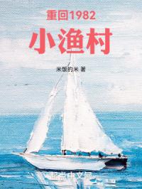 米饭的米重回1982小渔村
