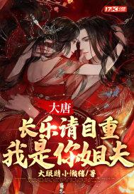 大唐：长乐请自重，我是你姐夫最新章节